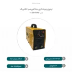 اینورتر جوشکاری 250 آمپر صبا الکتریک مدل RINV-250v - تصویر 2