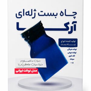 چاه بست ژله ای مدل توالت ایرانی Arka